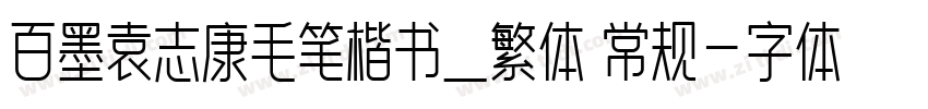 百墨袁志康毛笔楷书_繁体 常规字体转换